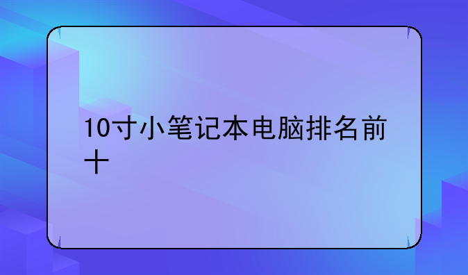 10寸小笔记本电脑排名前十
