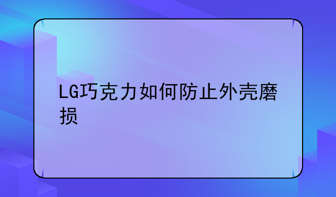 LG巧克力如何防止外壳磨损