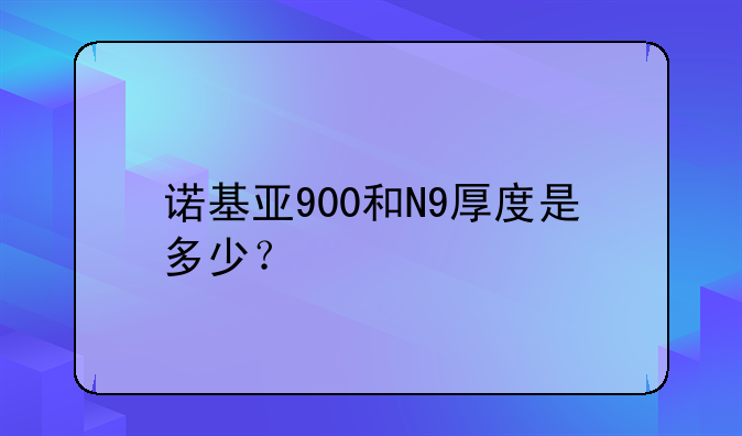 诺基亚900和N9厚度是多少？