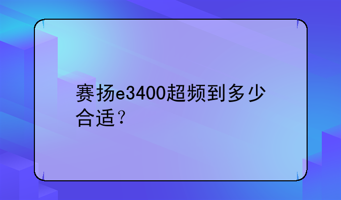 赛扬e3400超频到多少合适？