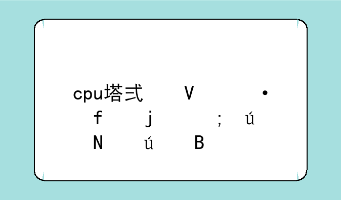 cpu塔式散热器的风往哪边吹