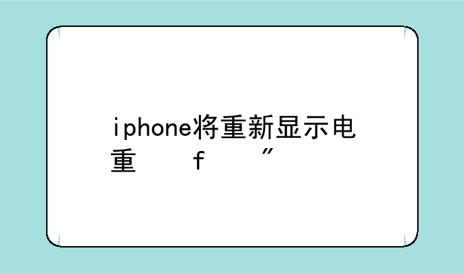 iphone将重新显示电量百分比