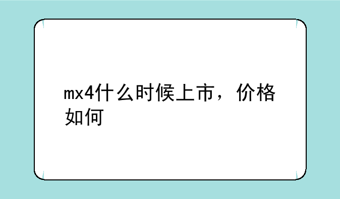 mx4什么时候上市，价格如何