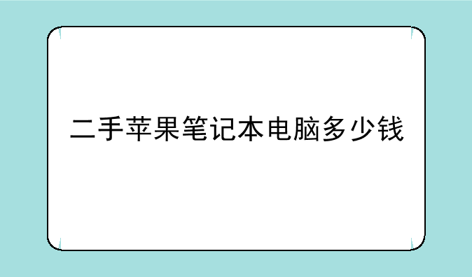 二手苹果笔记本电脑多少钱