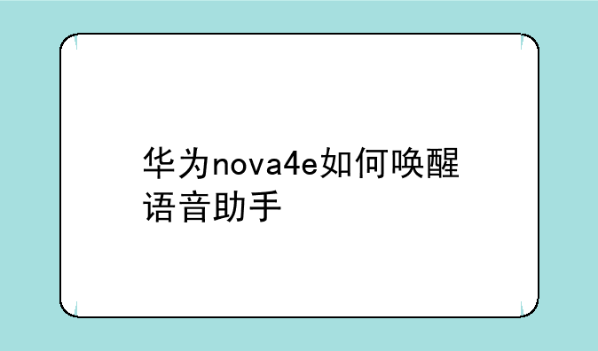 华为nova4e如何唤醒语音助手