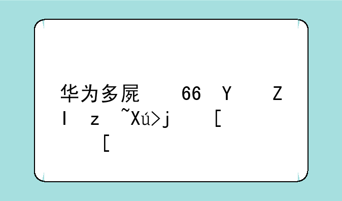 华为多屏协同多窗口模式？