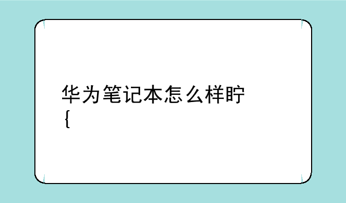 华为笔记本怎么样真实评价