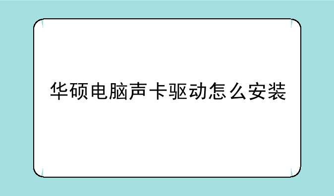 华硕电脑声卡驱动怎么安装
