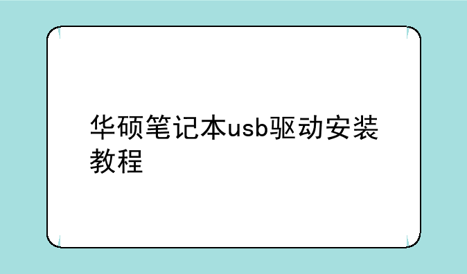 华硕笔记本usb驱动安装教程
