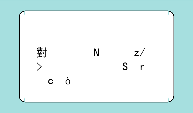 小米哪个型号性价比最高？