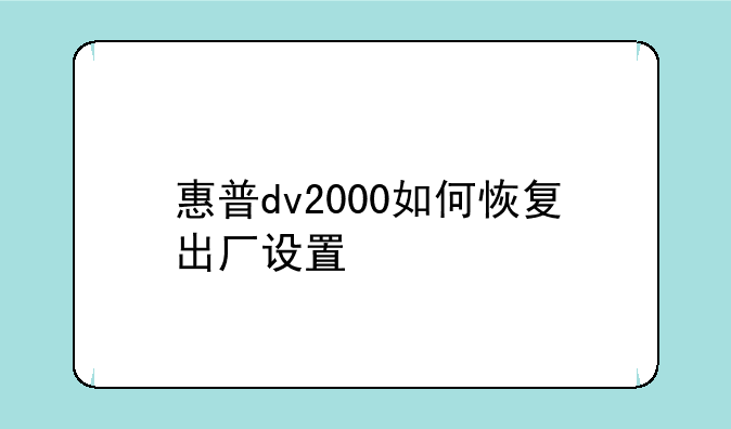 惠普dv2000如何恢复出厂设置