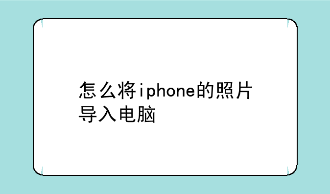 怎么将iphone的照片导入电脑