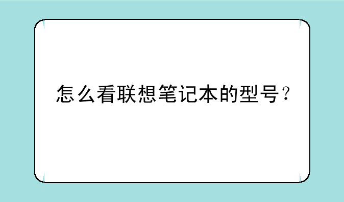 怎么看联想笔记本的型号？