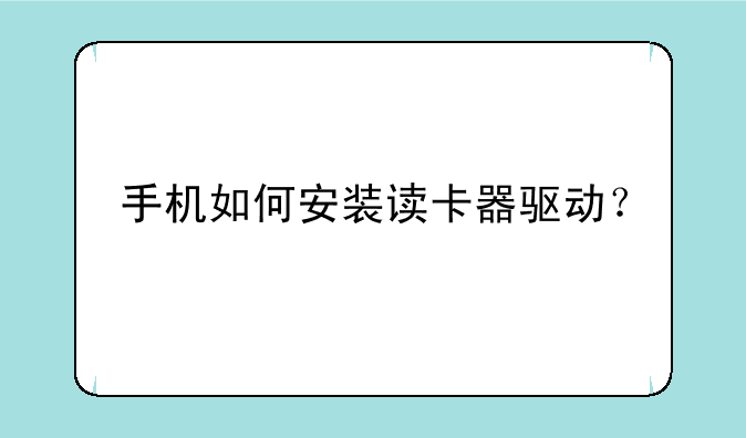 手机如何安装读卡器驱动？