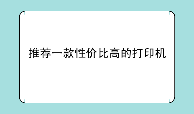 推荐一款性价比高的打印机