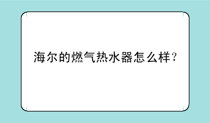 海尔的燃气热水器怎么样？