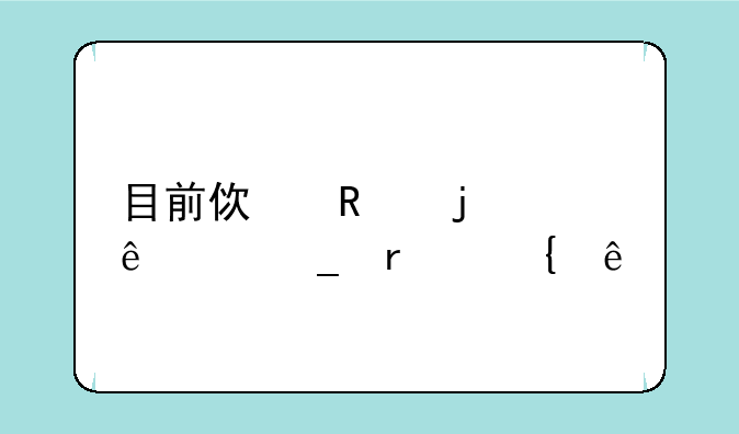 目前使用的个人计算机属于
