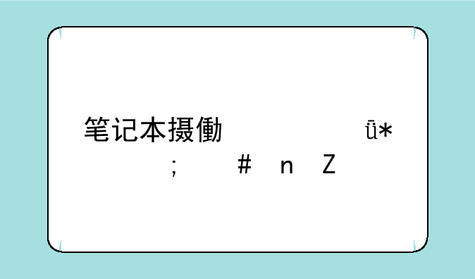 笔记本摄像头驱动怎么更新