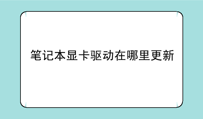 笔记本显卡驱动在哪里更新