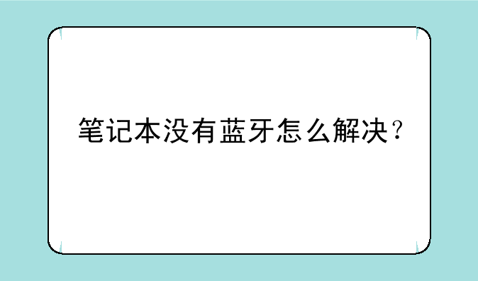 笔记本没有蓝牙怎么解决？