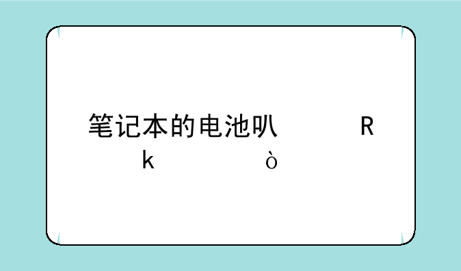 笔记本的电池可以用多久？