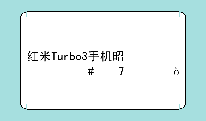 红米Turbo3手机是什么配置？