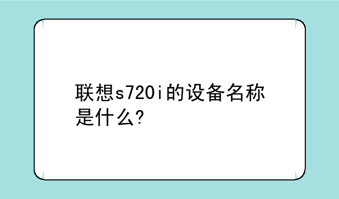 联想s720i的设备名称是什么?