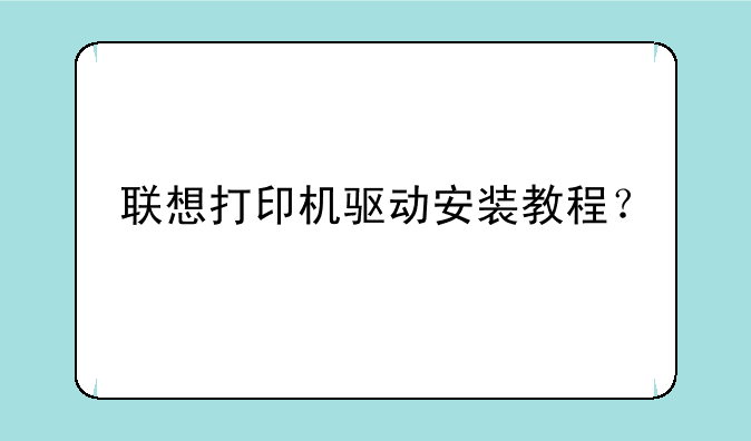 联想打印机驱动安装教程？