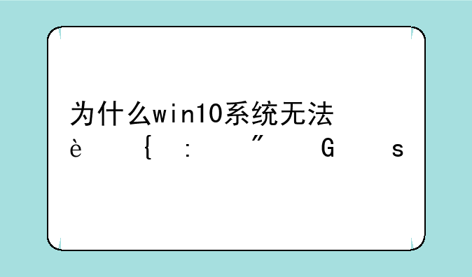为什么win10系统无法连接到网络打印机了？