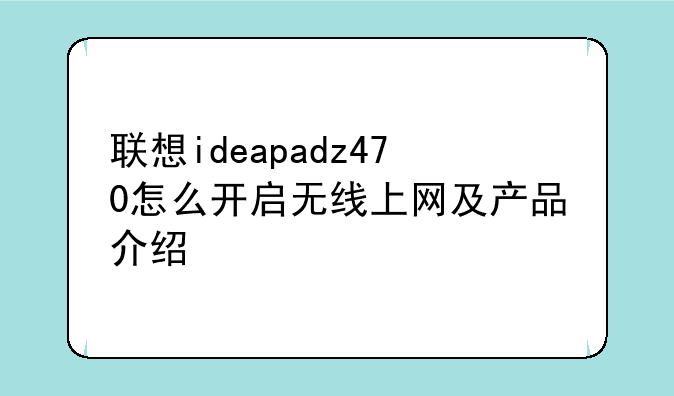 联想ideapadz470怎么开启无线上网及产品介
