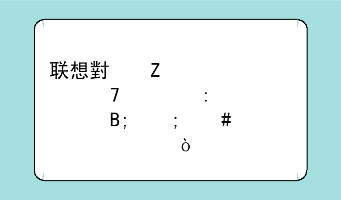 联想小新pro16恢复出厂设置后怎么装系统？