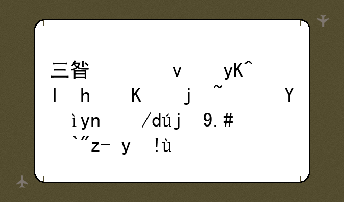 三星平板电脑怎么样？深度体验与选购指南