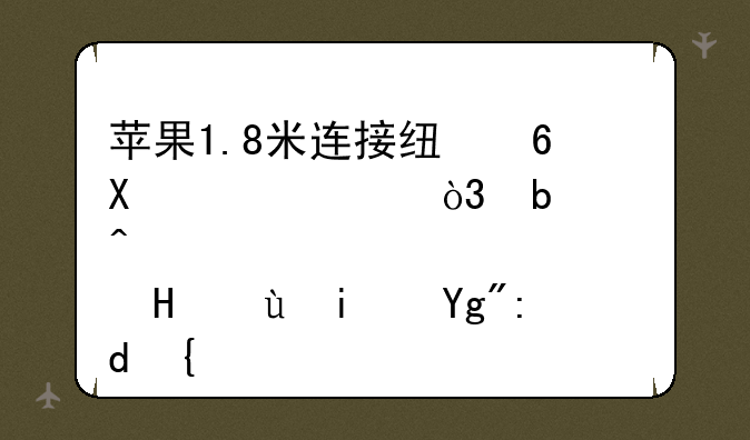 苹果1.8米连接线卖949元，是营销还是圈钱？