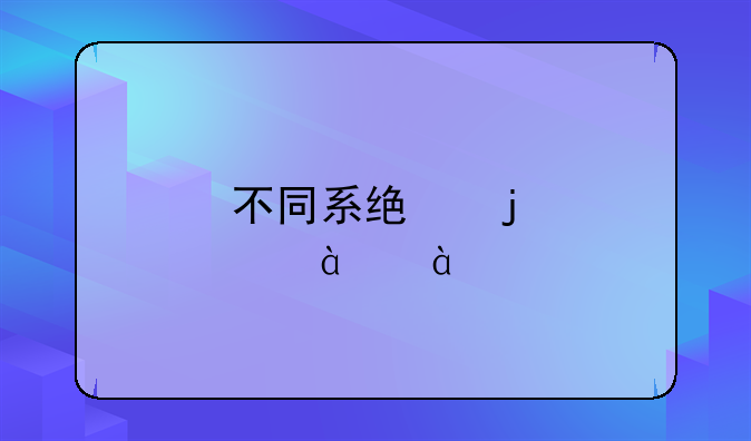 不同系统的Canonix6580打印机如何？