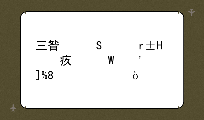 三星笔记本R439如何安装WIN7系统？