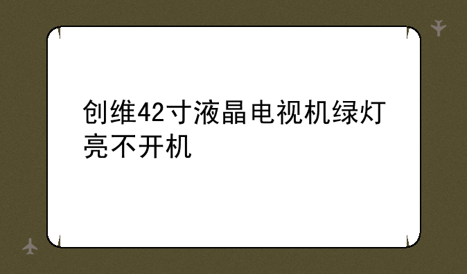创维42寸液晶电视机绿灯亮不开机