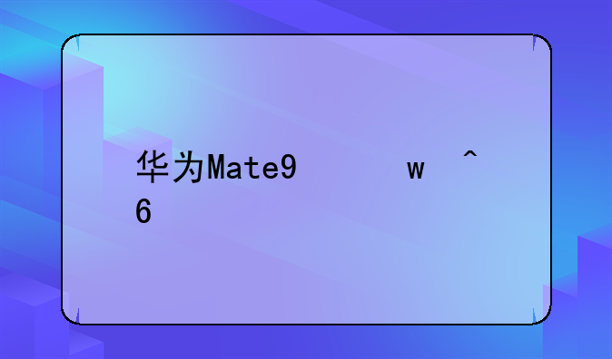 华为Mate9保时捷版和普通版的区别