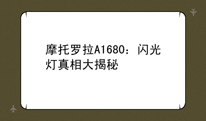 摩托罗拉A1680：闪光灯真相大揭秘
