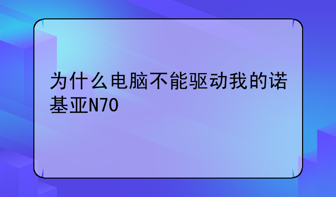 为什么电脑不能驱动我的诺基亚N70