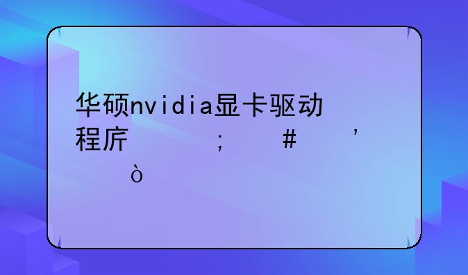 华硕nvidia显卡驱动程序怎么安装？