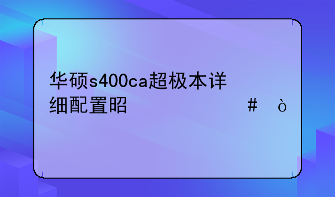 华硕s400ca超极本详细配置是什么？