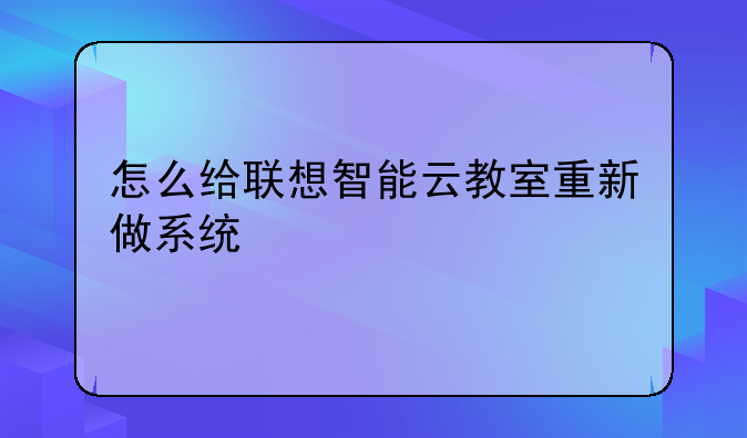 怎么给联想智能云教室重新做系统