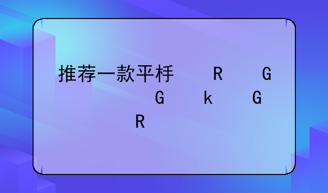 推荐一款平板电脑全网通跑滴滴用