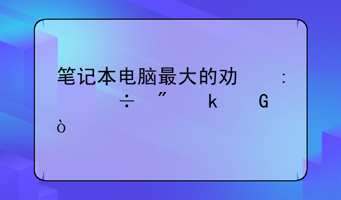 笔记本电脑最大的功率能到多少？