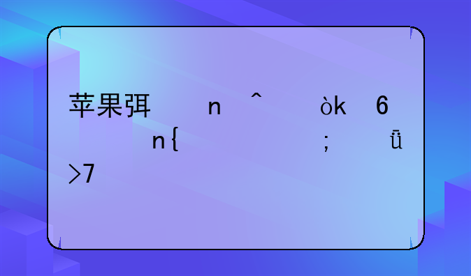 苹果弯曲门：十年回顾与深度反思