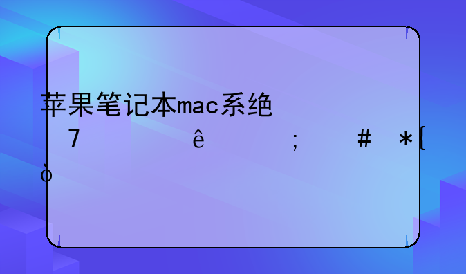 苹果笔记本mac系统不见了怎么办？