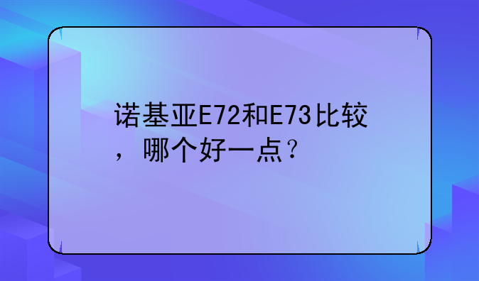 诺基亚E72和E73比较，哪个好一点？