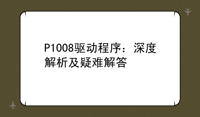 P1008驱动程序：深度解析及疑难解答
