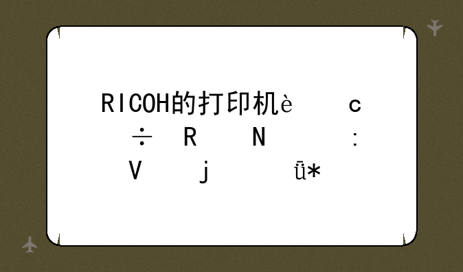 RICOH的打印机还能用哪个厂商的驱动