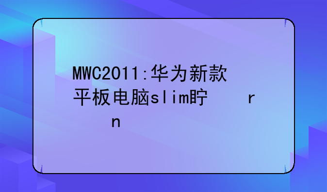 华为2010手机全部系列型号—为什么我的华